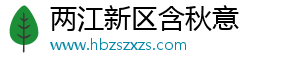 两江新区含秋意